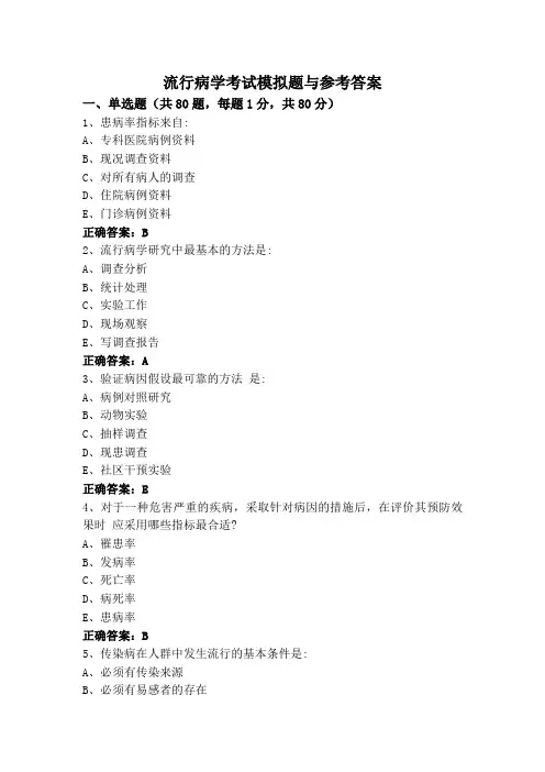 流行病学考试模拟题与参考答案