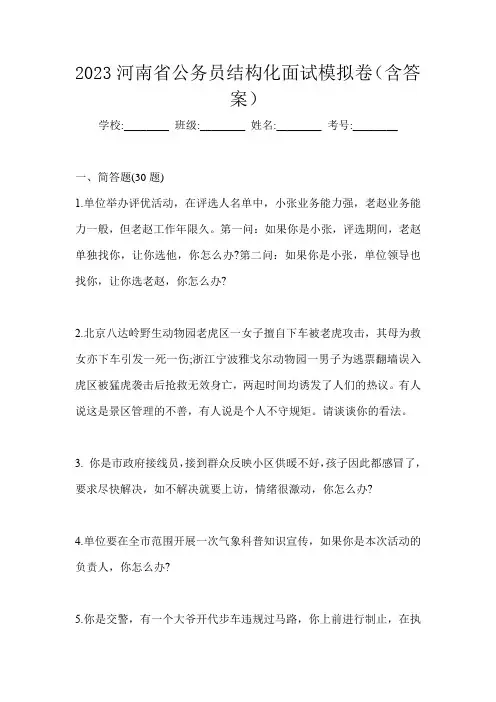 2023河南省公务员结构化面试模拟卷(含答案)