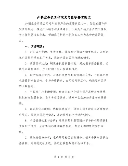 外销业务员工作职责与任职要求范文(3篇)