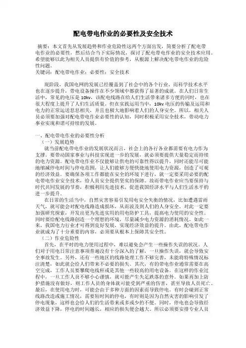 配电带电作业的必要性及安全技术