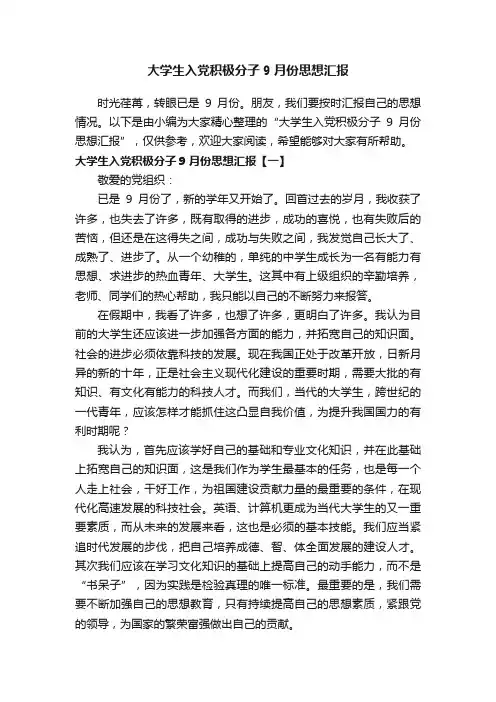 大学生入党积极分子9月份思想汇报