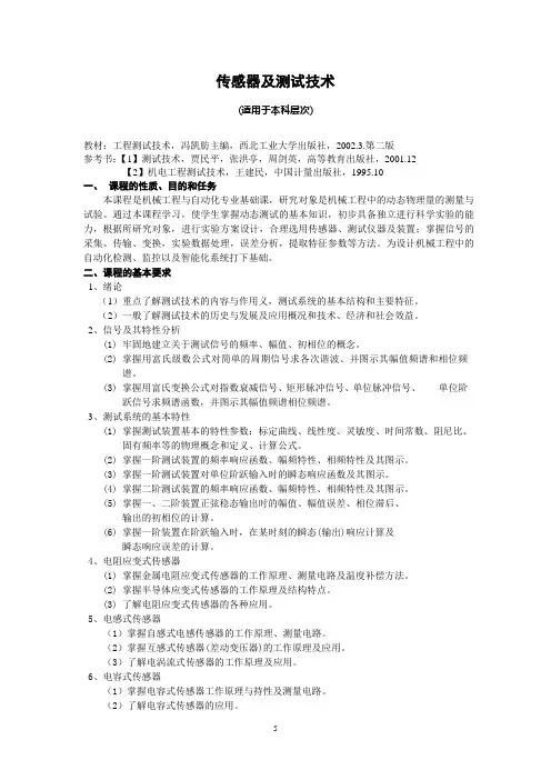 传感器及测试技术术本科