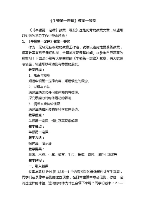 《牛顿第一定律》教案一等奖