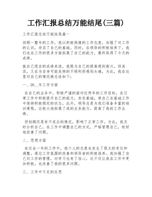 工作汇报总结万能结尾(三篇)