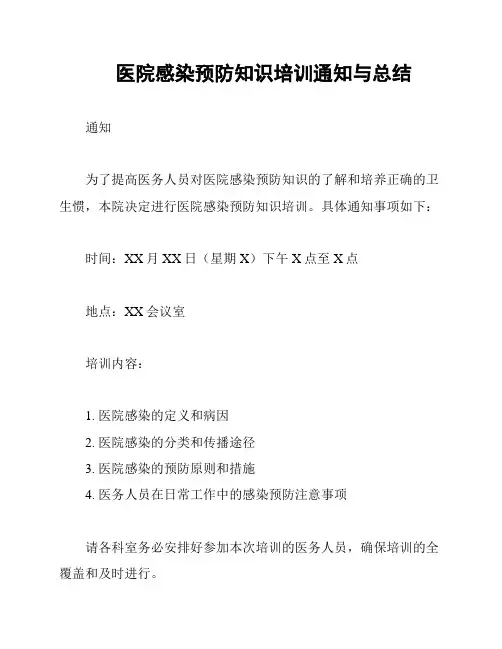 医院感染预防知识培训通知与总结