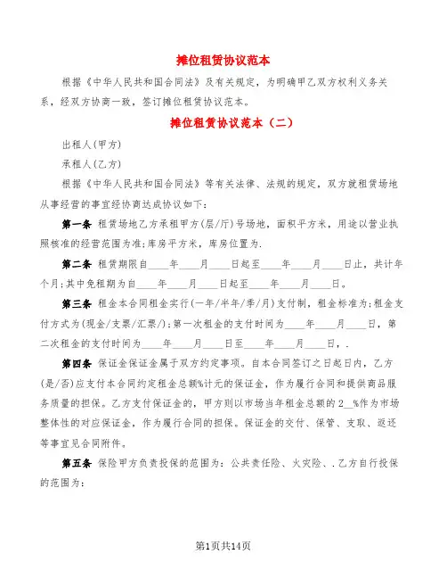 摊位租赁协议范本(4篇)