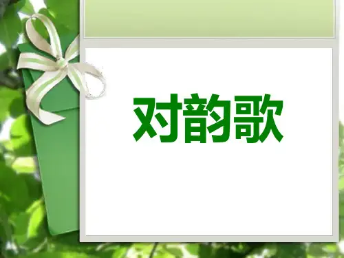 最新部编人教版一年级上册语文《对韵歌》教学课件