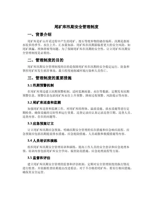尾矿库汛期安全管理制度