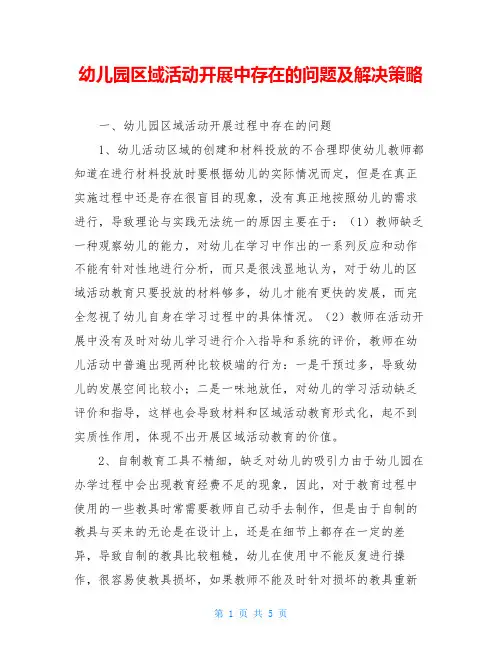 幼儿园区域活动开展中存在的问题及解决策略