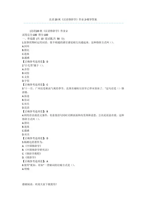 北语20秋《汉语修辞学》作业2-辅导答案