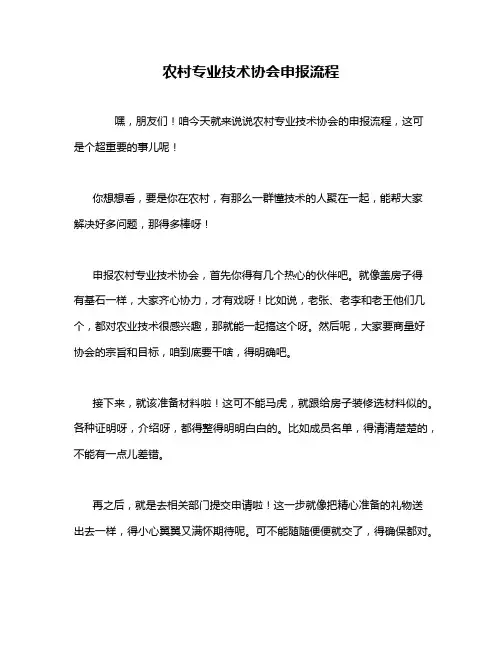 农村专业技术协会申报流程