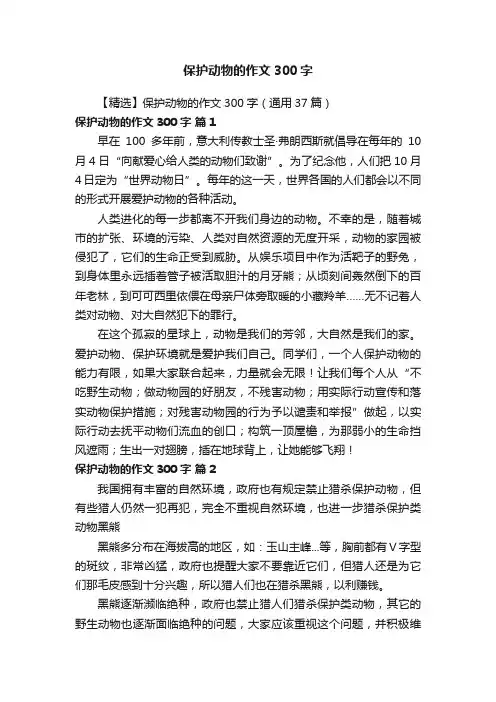 【精选】保护动物的作文300字（通用37篇）