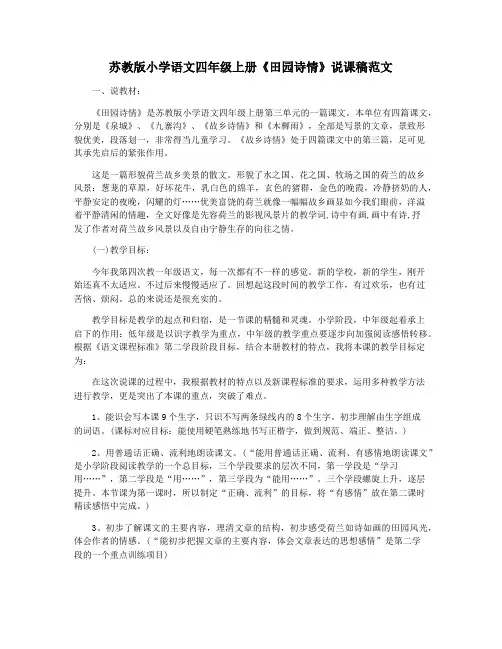 苏教版小学语文四年级上册《田园诗情》说课稿范文