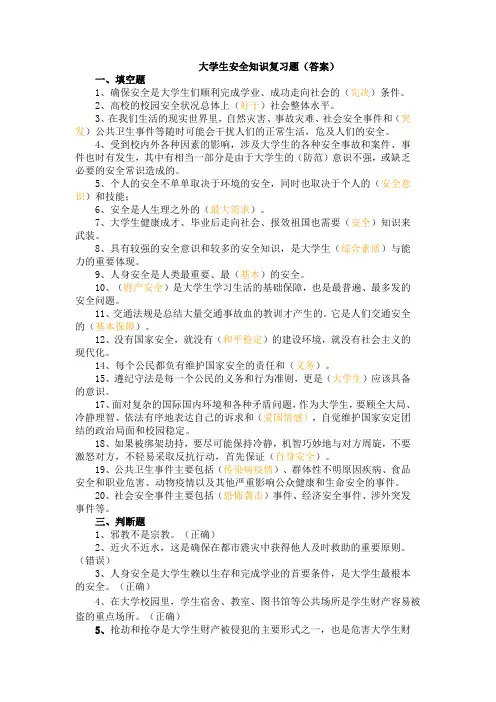 大学生安全知识复习题(答案)