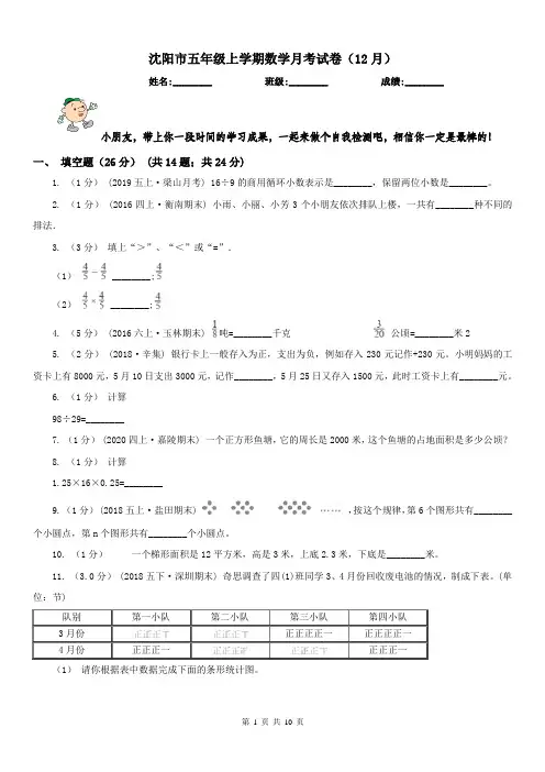 沈阳市五年级上学期数学月考试卷(12月)