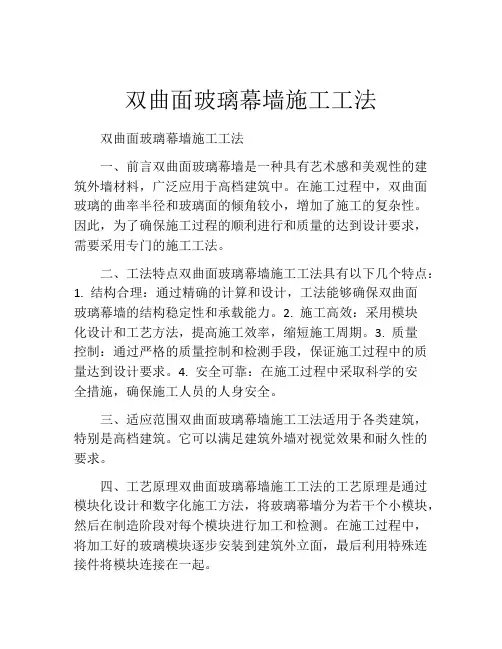 双曲面玻璃幕墙施工工法