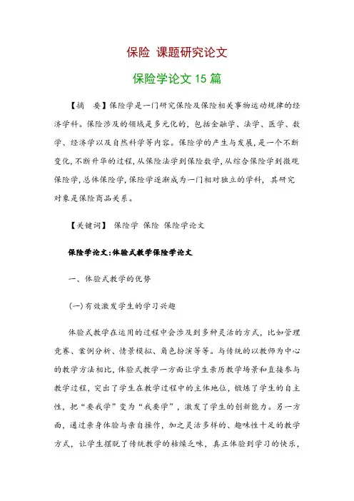 保险研究论文：保险学论文15篇