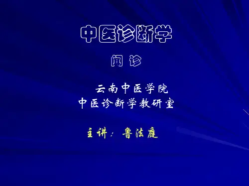 中医诊断学之闻诊PPT课件