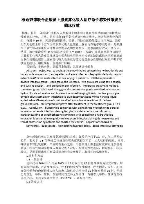 布地奈德联合盐酸肾上腺素雾化吸入治疗急性感染性喉炎的临床疗效