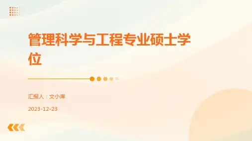 管理科学与工程专业硕士学位