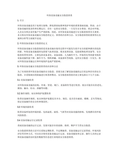 环保设备设施安全隐患排查