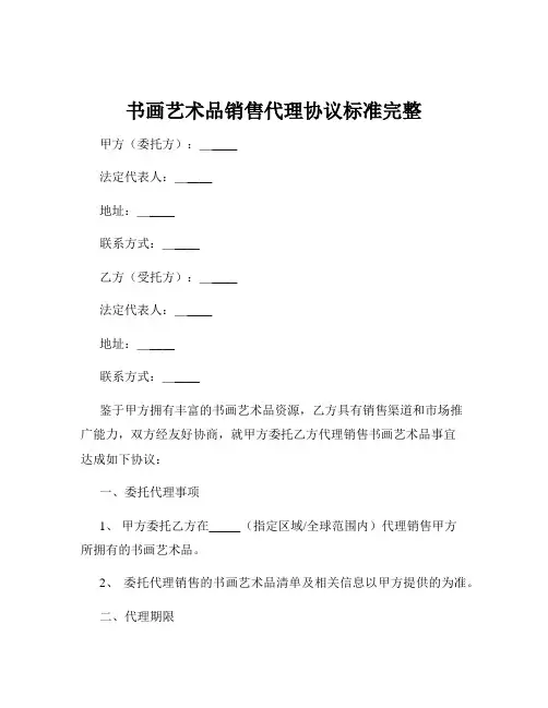 书画艺术品销售代理协议标准完整