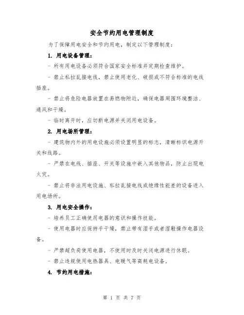 安全节约用电管理制度(三篇)