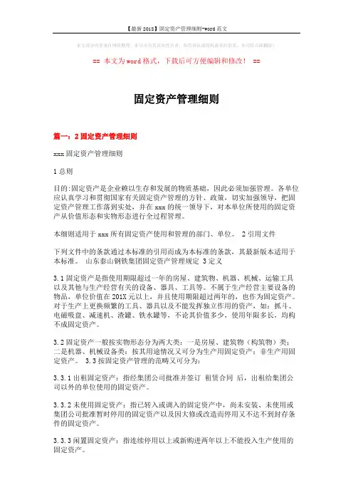 【最新2018】固定资产管理细则-word范文 (16页)