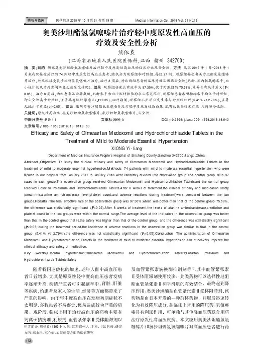 奥美沙坦酯氢氯噻嗪片治疗轻中度原发性高血压的疗效及安全性分析