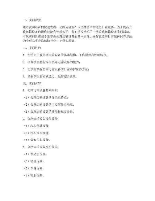 公路运输设备实训报告