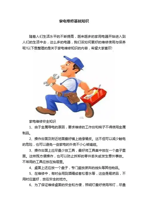 家电维修基础知识