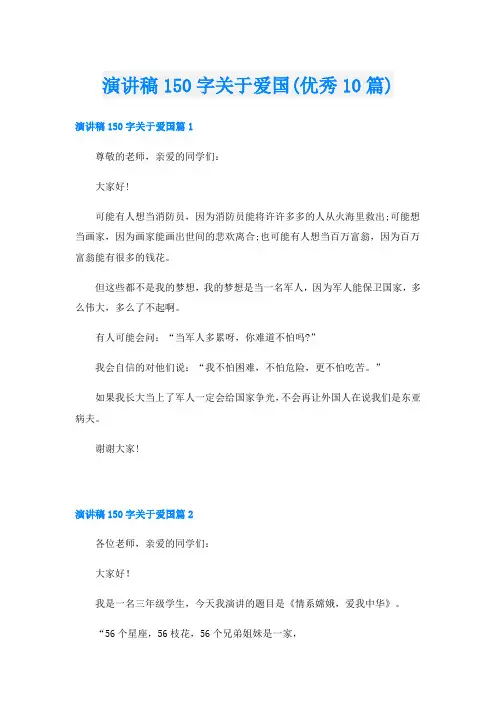 演讲稿150字关于爱国(优秀10篇)