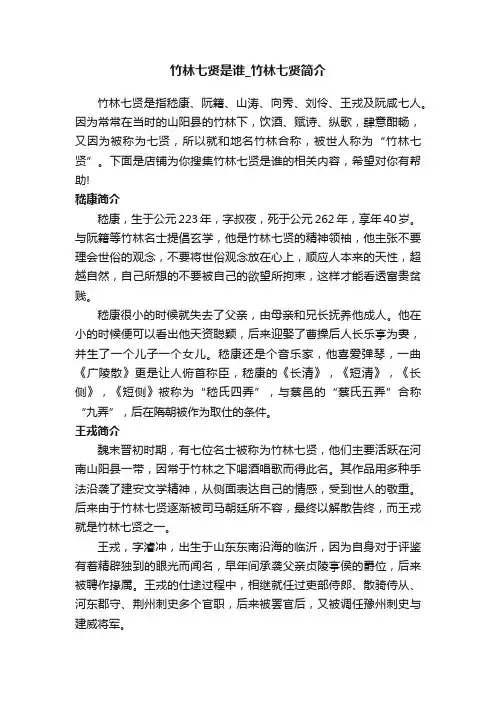 竹林七贤是谁_竹林七贤简介