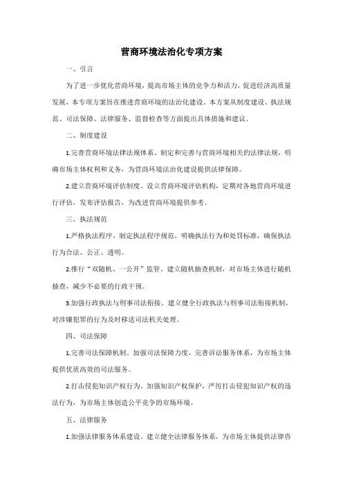 营商环境 法治化专项方案