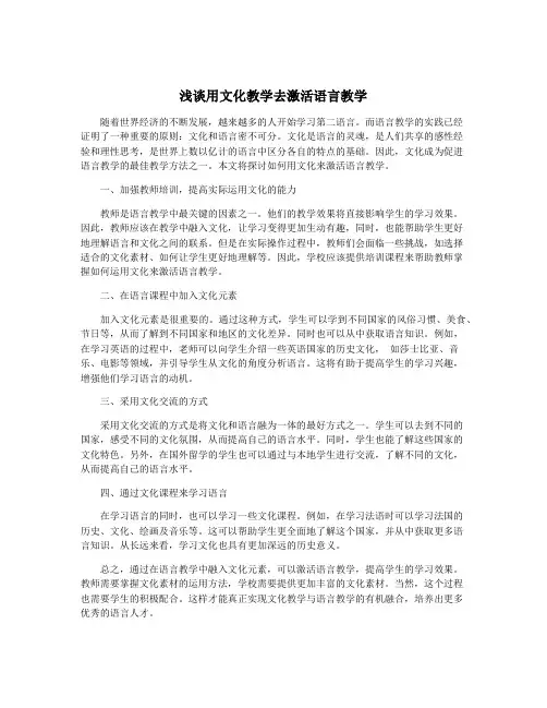 浅谈用文化教学去激活语言教学