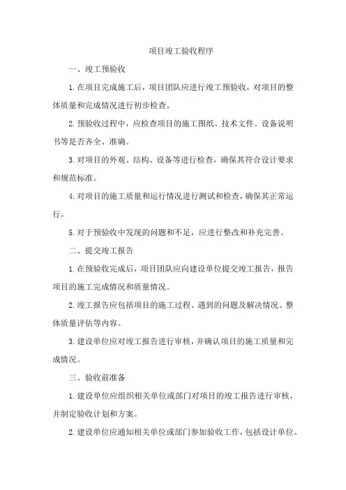 项目竣工验收程序