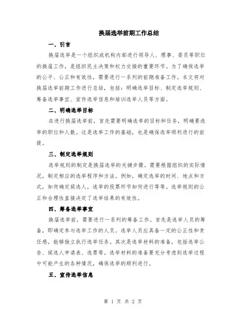 换届选举前期工作总结