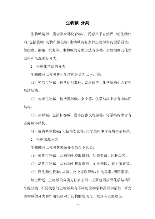 生物碱 分类