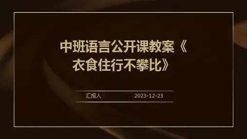 中班语言公开课教案《衣食住行不攀比》