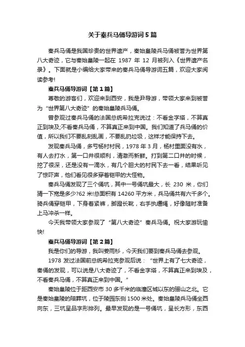 关于秦兵马俑导游词5篇