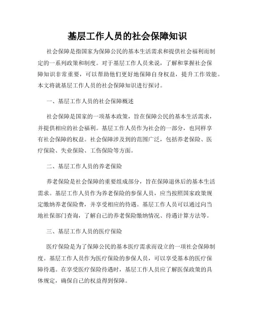 基层工作人员的社会保障知识