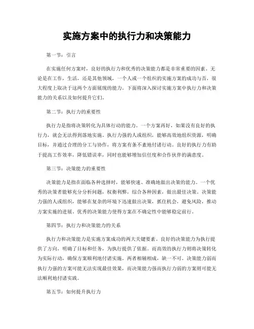 实施方案中的执行力和决策能力