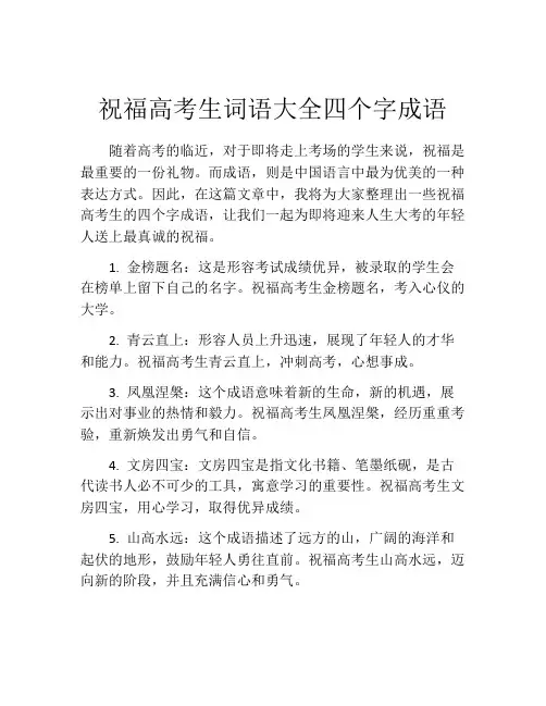 祝福高考生词语大全四个字成语