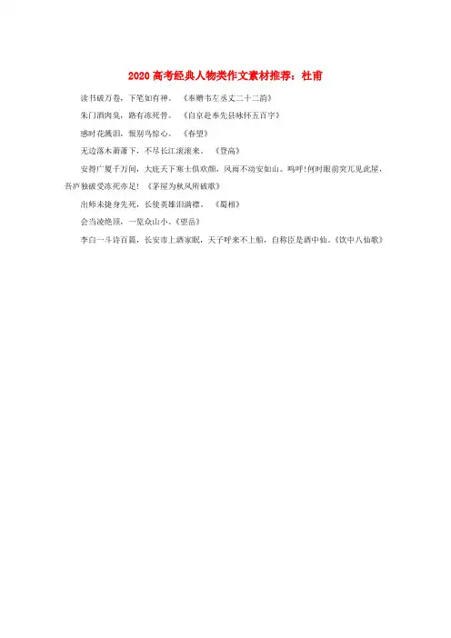 2020高考语文经典人物类作文素材 杜甫