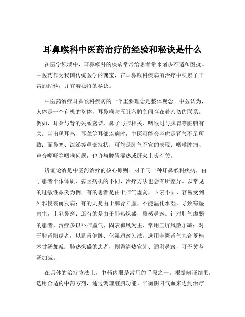 耳鼻喉科中医药治疗的经验和秘诀是什么