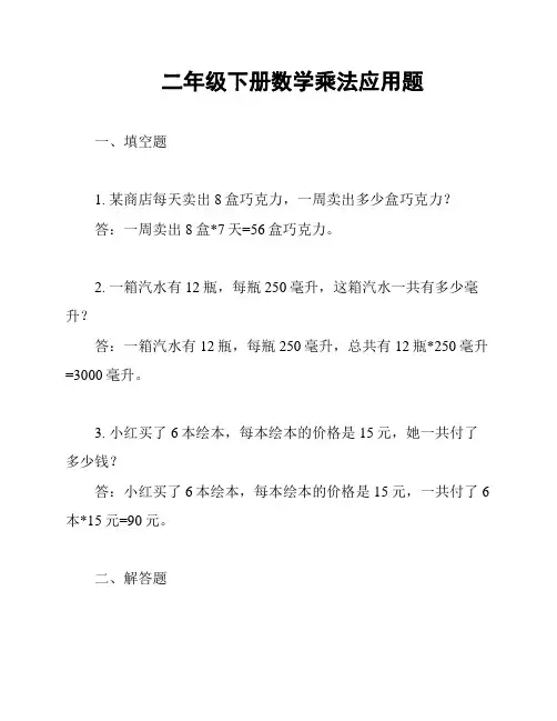二年级下册数学乘法应用题