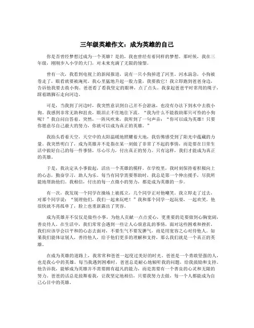三年级英雄作文：成为英雄的自己