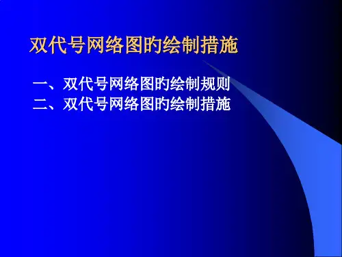 双代号网络图的绘制方法专题知识