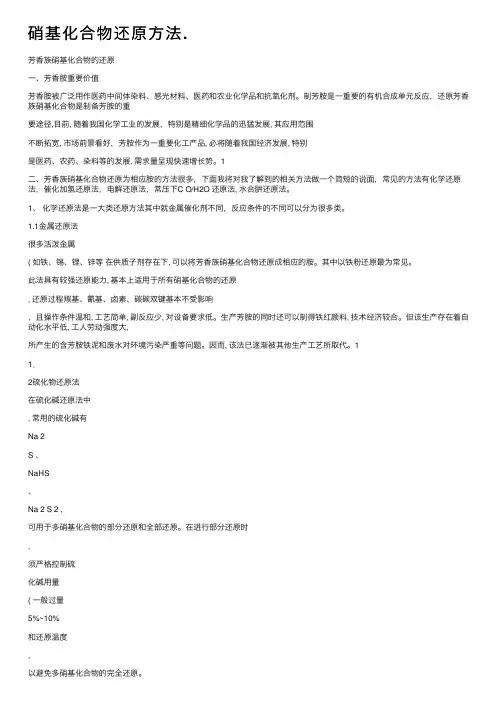 硝基化合物还原方法.