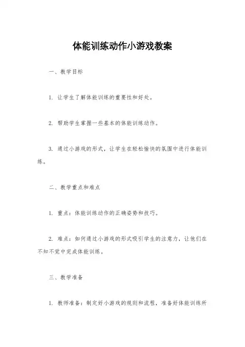 体能训练动作小游戏教案
